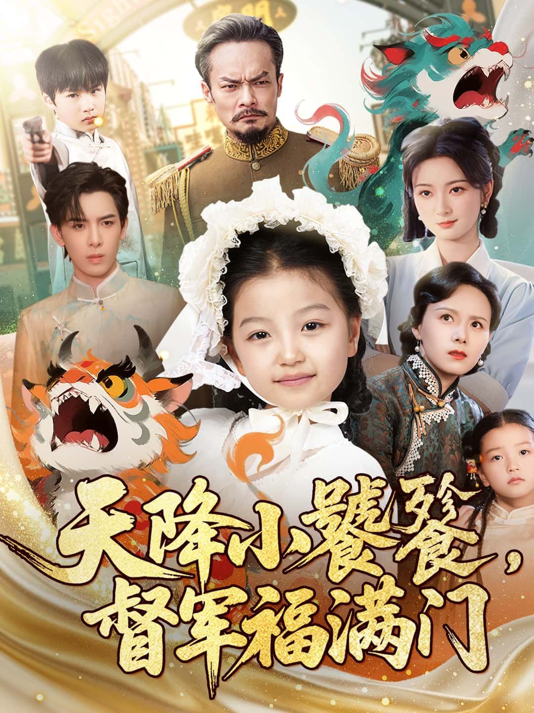 短剧天降小饕餮，督军福满门超高清无删减全集完整版在线看，萌宠闯府督军府甜蜜暴击福运满门！  第1张