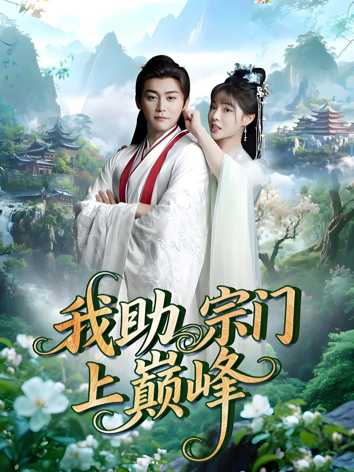 超燃热血升级短剧我助宗门上巅峰助宗门登顶,在线观看,1080P高清画质,完整全集无删减大结局。