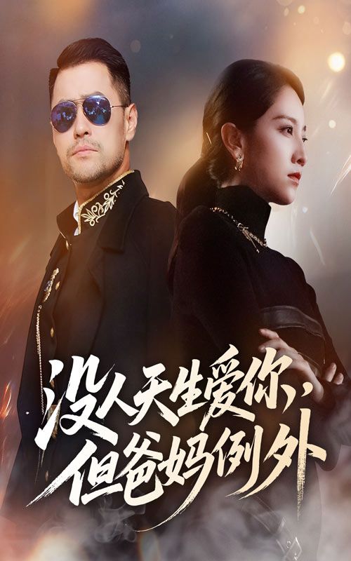 短剧没人天生爱你但爸妈例外HD高清全集无删减版在线看  第1张 短剧没人天生爱你但爸妈例外HD高清全集无删减版在线看  第1张