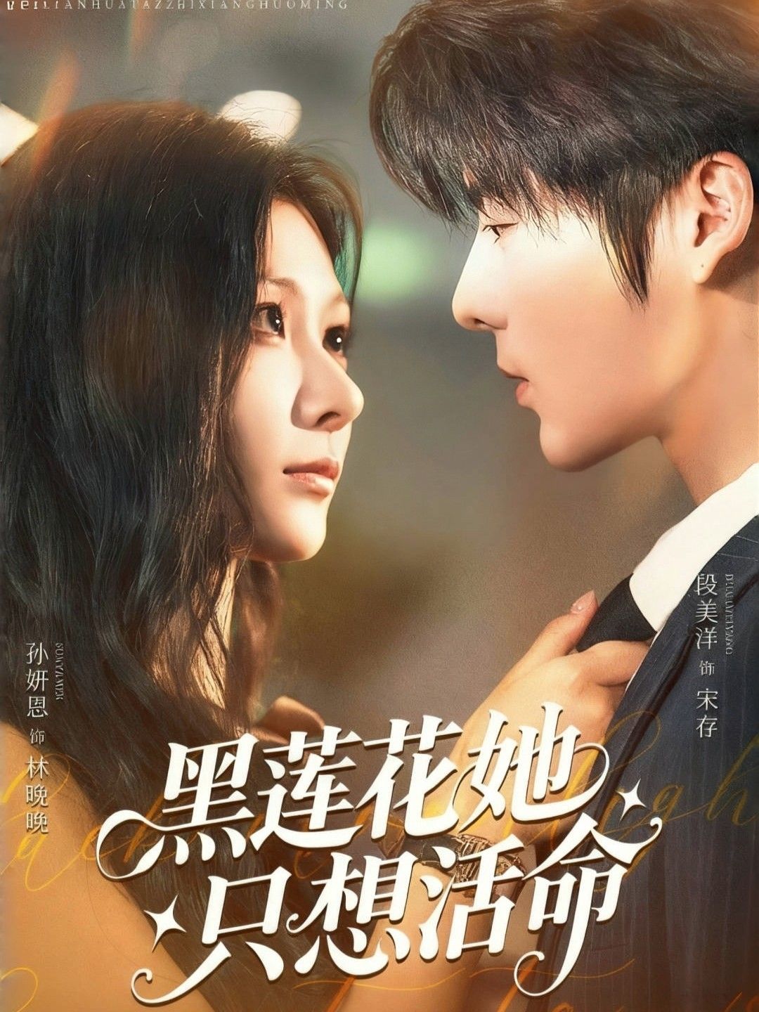 短剧 《黑莲花她只想活命》 高清无删减全集完整版在线观看  第1张