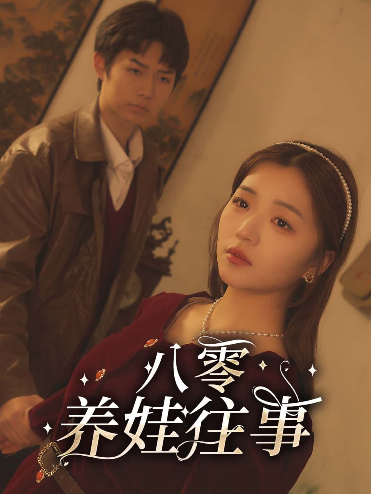 八零养娃往事超高清全集无删减版，在线观看即刻重温！  第1张