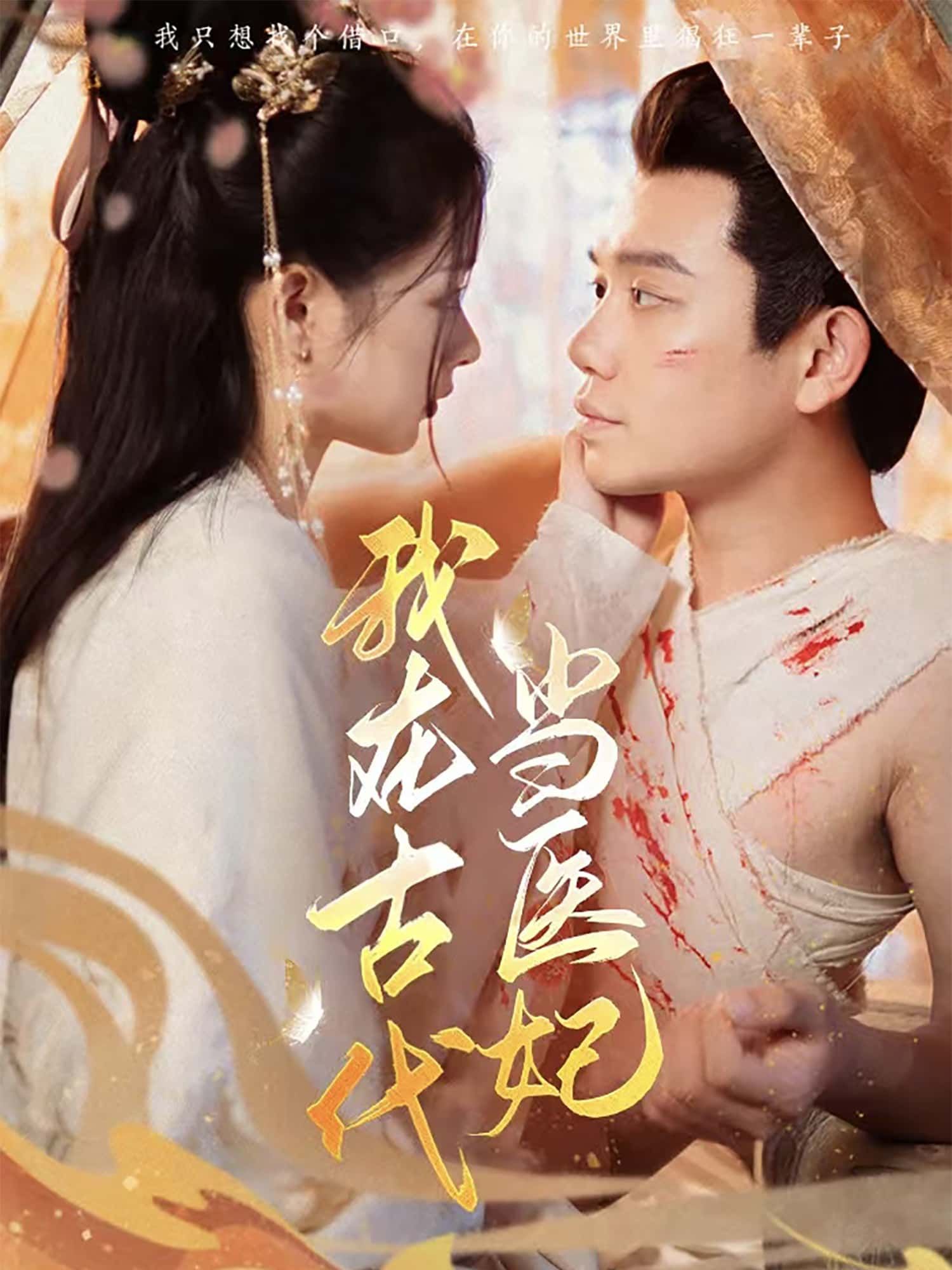 短剧我在古代当医妃高清全集完整版在线观看,无广告流畅播放更新至大结局。 第1张 短剧我在古代当医妃高清全集完整版在线观看,无广告流畅播放更新至大结局。 第1张