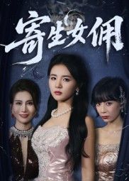 短剧寄生女佣高清全集完整版在线观看,流畅无删减,尽享精彩剧情。 第1张 短剧寄生女佣高清全集完整版在线观看,流畅无删减,尽享精彩剧情。 第1张