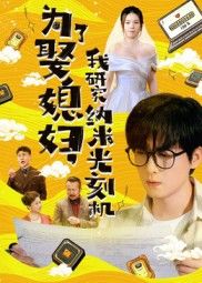 短剧为了娶媳妇我研究纳米光刻机!硬核科技追妻,超高清全集完整版在线看。 第1张 短剧为了娶媳妇我研究纳米光刻机!硬核科技追妻,超高清全集完整版在线看。 第1张