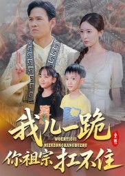 短剧 《我儿一跪你祖宗扛不住》 超高清完整全集在线观看无广告 第1张 短剧 《我儿一跪你祖宗扛不住》 超高清完整全集在线观看无广告 第1张