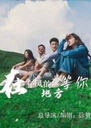 短剧在有风的地方等你超高清全集无删减版，在线观看。  第1张