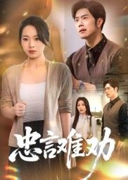 短剧忠言难劝高清无删减全集完整版在线看，忠言逆耳戳人心，剧情无注水，点击即看！  第1张