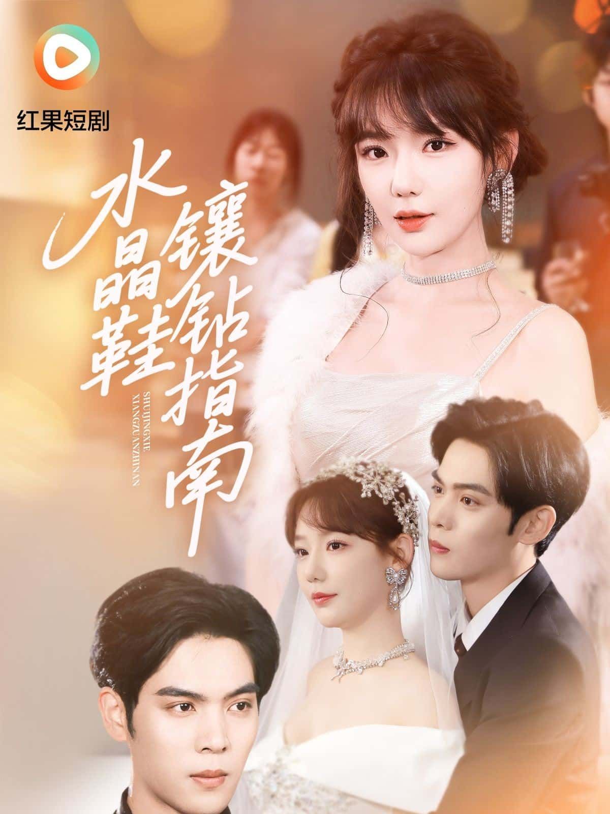 短剧水晶鞋镶钻指南,水晶鞋的华丽蜕变,镶钻背后的匠心与梦想,高清全集无删减在线看! 第1张 短剧水晶鞋镶钻指南,水晶鞋的华丽蜕变,镶钻背后的匠心与梦想,高清全集无删减在线看! 第1张