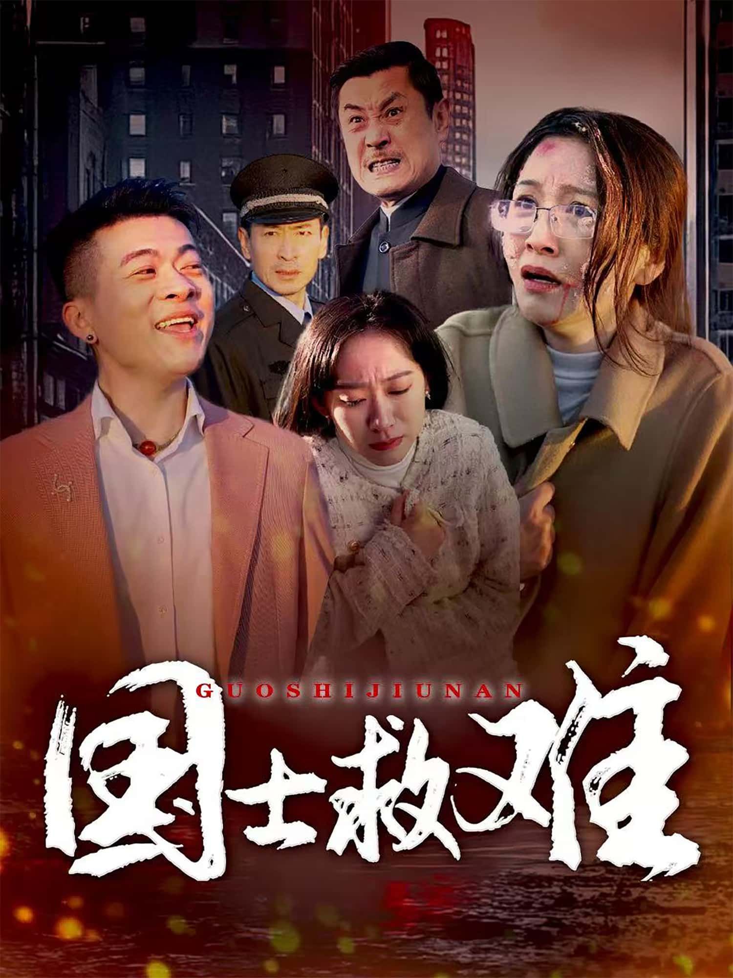 短剧国士救难1080P超高清全集无删减,在线观看畅享热血救国传奇。 第1张 短剧国士救难1080P超高清全集无删减,在线观看畅享热血救国传奇。 第1张