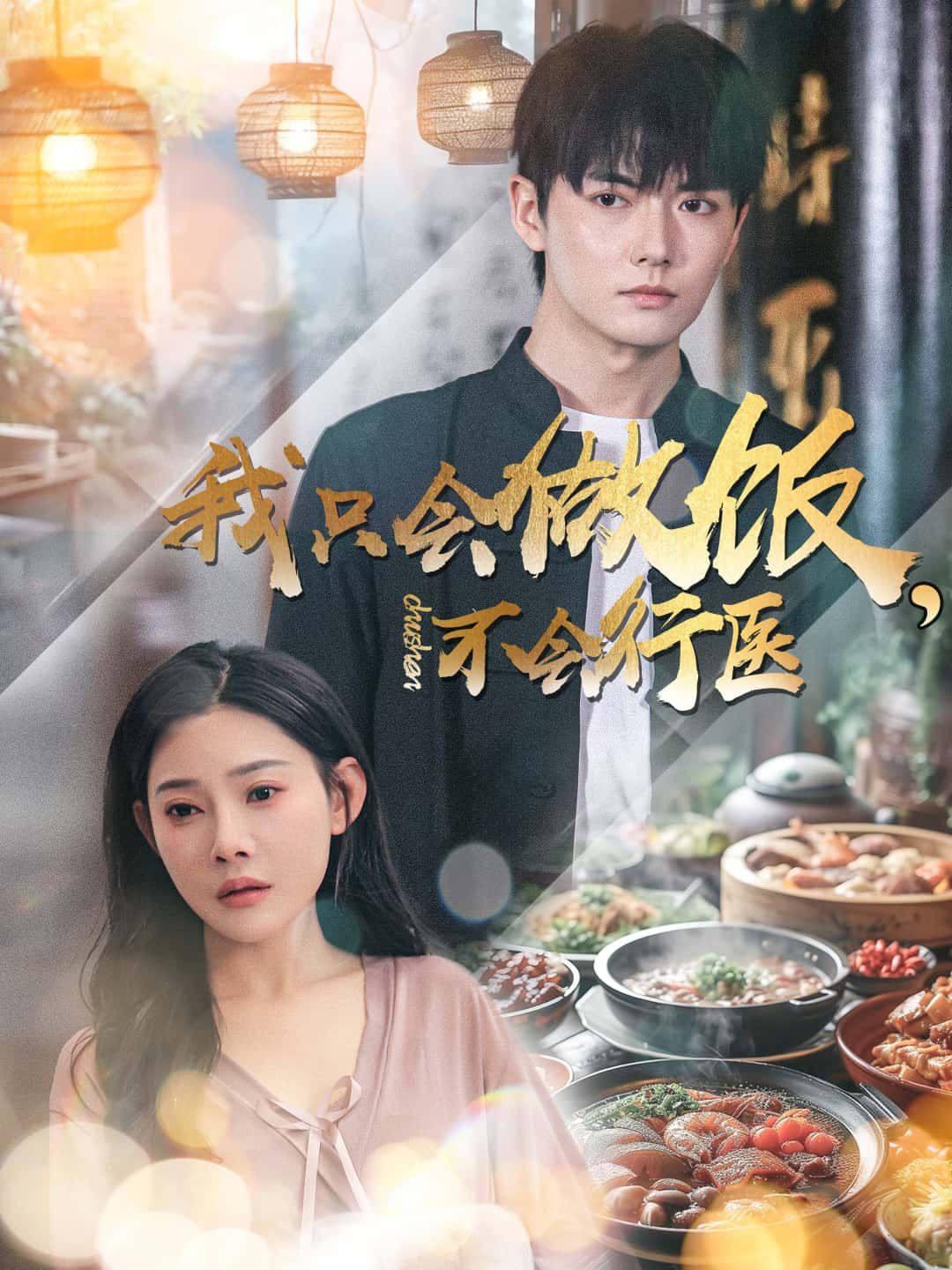 短剧我只会做饭,不会行医超高清完整全集版在线观看,暖心治愈全程,美食医术碰撞笑泪交织。 第1张 短剧我只会做饭,不会行医超高清完整全集版在线观看,暖心治愈全程,美食医术碰撞笑泪交织。 第1张