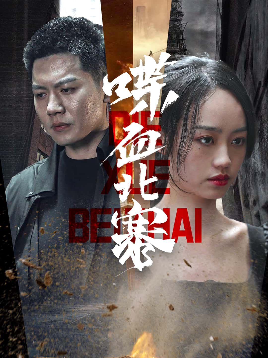 喋血北寨HD超高清无删减全集在线观看,热血短剧超清呈现,精彩剧情不容错过。 第1张 喋血北寨HD超高清无删减全集在线观看,热血短剧超清呈现,精彩剧情不容错过。 第1张