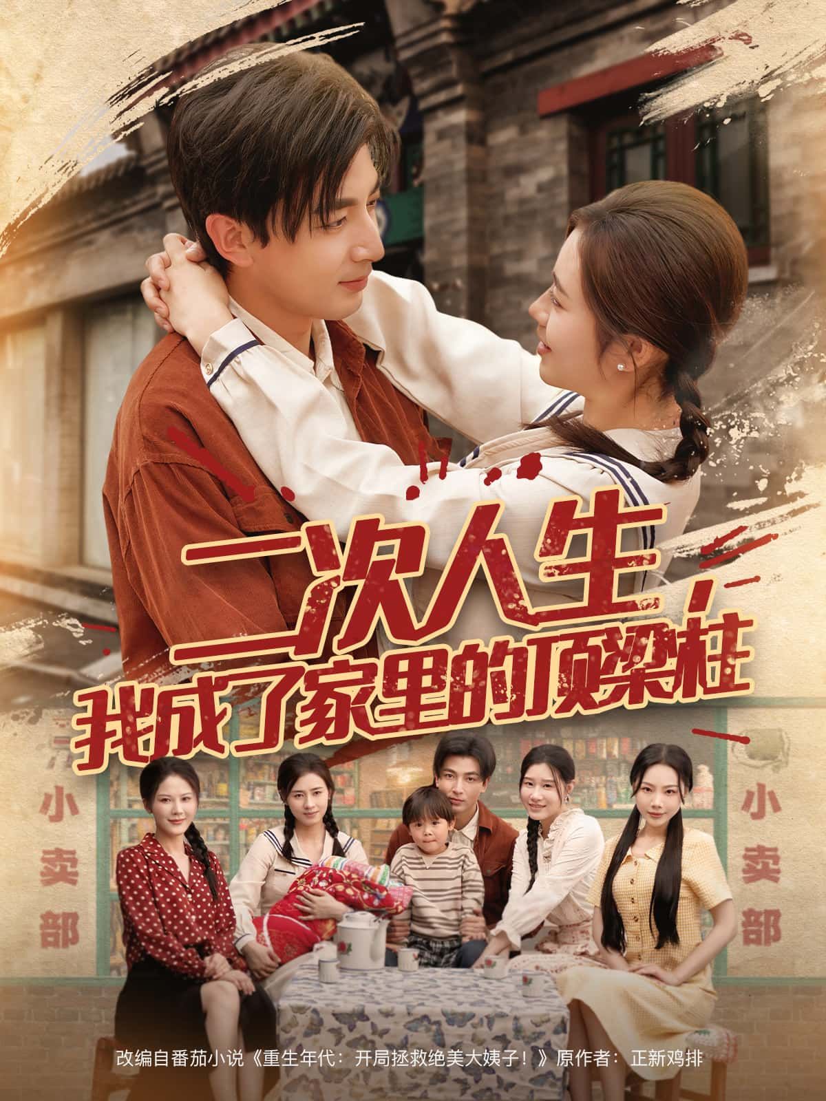 短剧二次人生,我成了家里的顶梁柱超高清全集完整版在线播放,看主角逆袭扛起全家! 第1张 短剧二次人生,我成了家里的顶梁柱超高清全集完整版在线播放,看主角逆袭扛起全家! 第1张