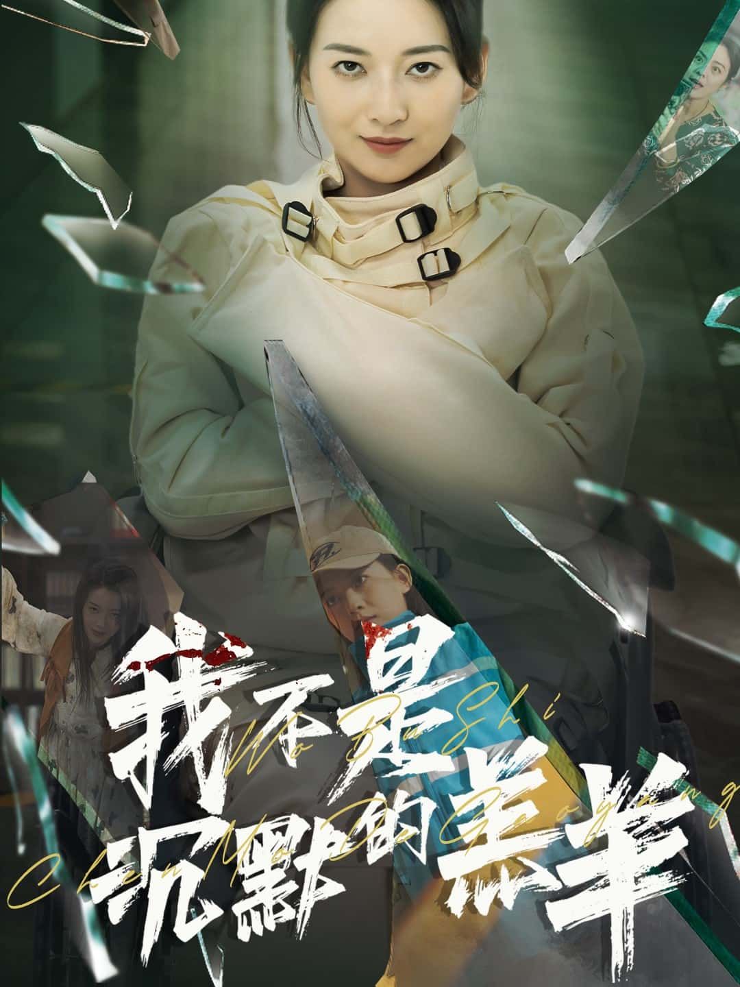 短剧 《我不是沉默的羔羊》 超高清全集无删减版在线观看 第1张 短剧 《我不是沉默的羔羊》 超高清全集无删减版在线观看 第1张