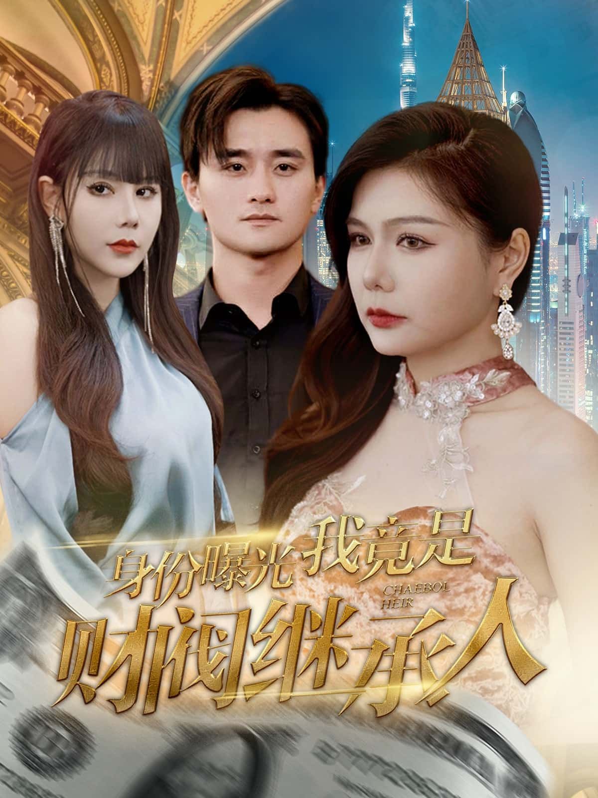 短剧身份曝光我竟是财阀继承人高清完整全集在线观看,平凡女主身世曝光,逆袭豪门爽不停! 第1张 短剧身份曝光我竟是财阀继承人高清完整全集在线观看,平凡女主身世曝光,逆袭豪门爽不停! 第1张