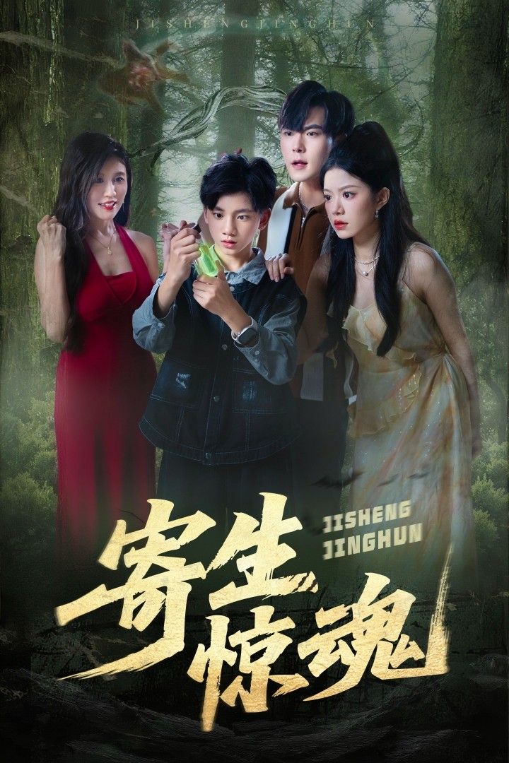 寄生惊魂短剧超高清全集无删减版在线看，高清画质，全程无删减，全集观看。  第1张