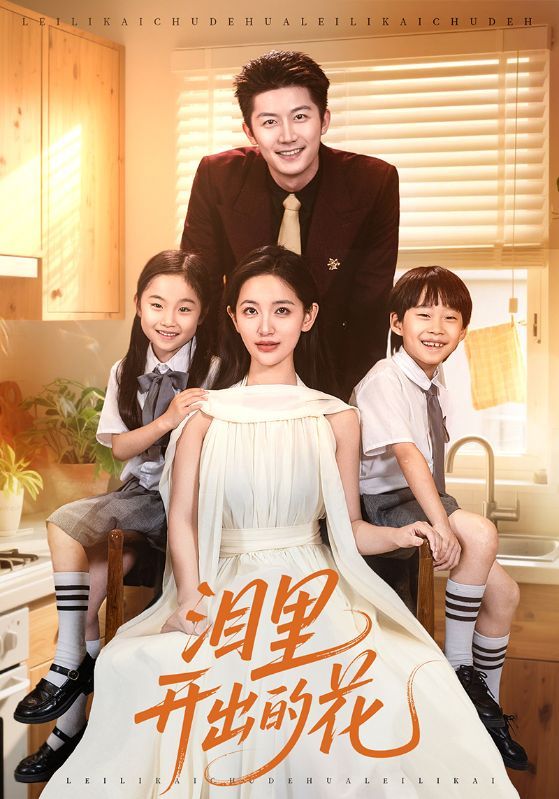 短剧 《泪里开出的花》 超高清完整全集在线观看 第1张 短剧 《泪里开出的花》 超高清完整全集在线观看 第1张