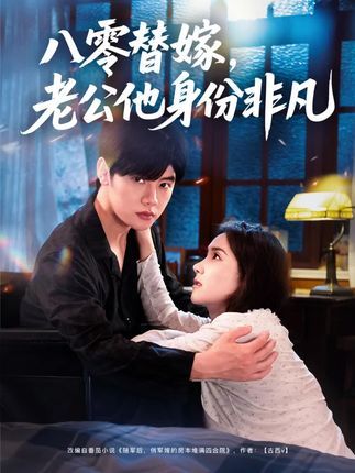 短剧八零替嫁老公他身份非凡全集高清在线看，替嫁背后身份非凡，剧情完整无删！  第1张