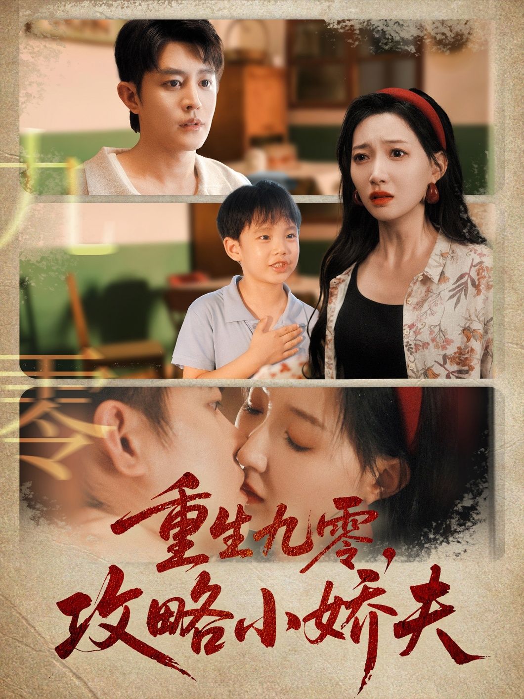 短剧重生九零攻略小娇夫年代重生甜宠小娇夫逆袭HD高清无删减全集追更看全在线观看 第1张 短剧重生九零攻略小娇夫年代重生甜宠小娇夫逆袭HD高清无删减全集追更看全在线观看 第1张