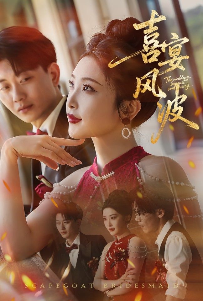 短剧喜宴风波&替罪伴娘高清无删减全集完整版在线看,喜宴风波起,伴娘成替罪羊,精彩全集不容错过。 第1张 短剧喜宴风波&替罪伴娘高清无删减全集完整版在线看,喜宴风波起,伴娘成替罪羊,精彩全集不容错过。 第1张