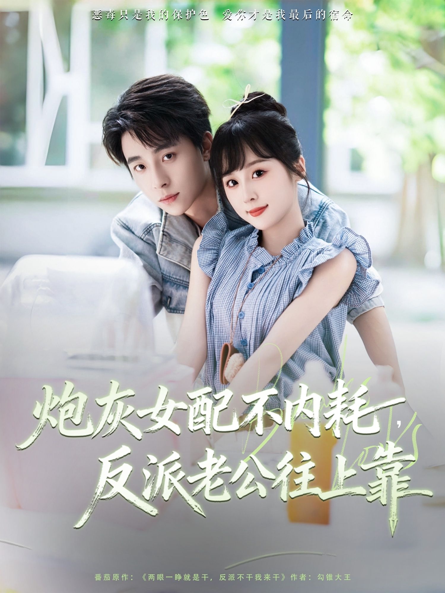 炮灰女配不内耗反派老公往上靠高清全集无删减在线播放1080P 第1张 炮灰女配不内耗反派老公往上靠高清全集无删减在线播放1080P 第1张