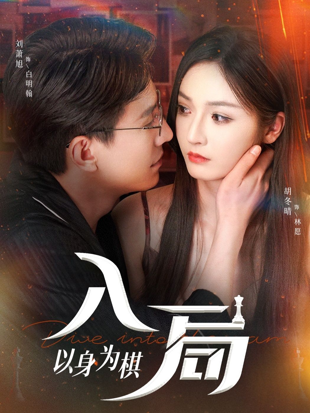 入局以身为棋热播短剧高清全集无删减版,立即在线观看完整版抢先看高清流畅无广告 第1张 入局以身为棋热播短剧高清全集无删减版,立即在线观看完整版抢先看高清流畅无广告 第1张