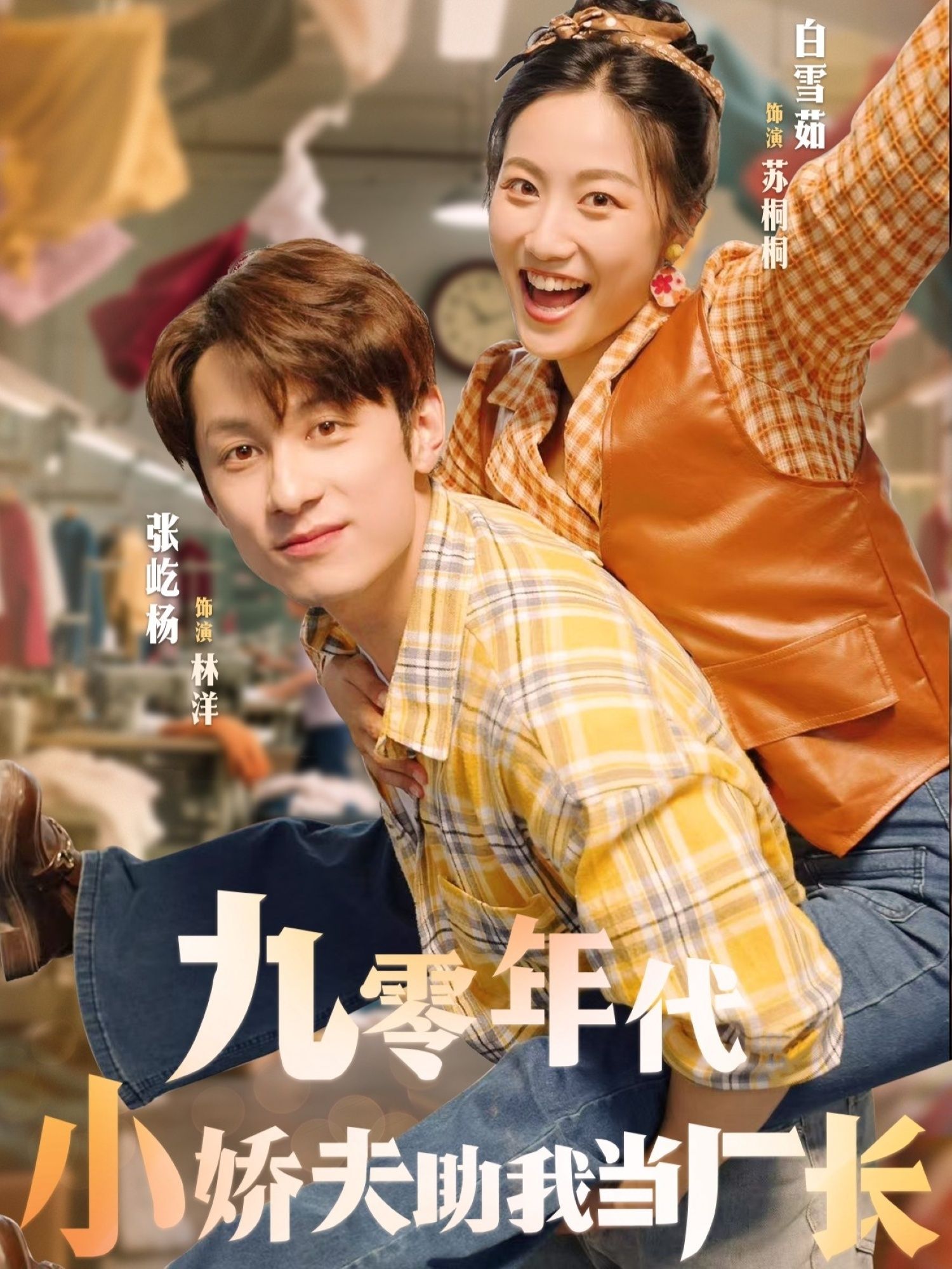 短剧九零年代小娇夫助我当厂长1080P高清，全集完整版在线观看  第1张