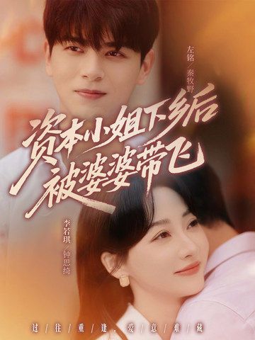 短剧资本小姐下乡后被婆婆带飞超高清全集在线观看完整版  第1张