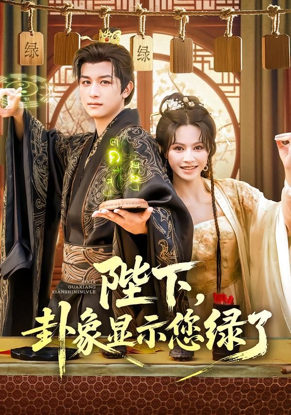 短剧 《陛下卦象显示您绿了》 HD 高清全集完整版在线看 第1张 短剧 《陛下卦象显示您绿了》 HD 高清全集完整版在线看 第1张