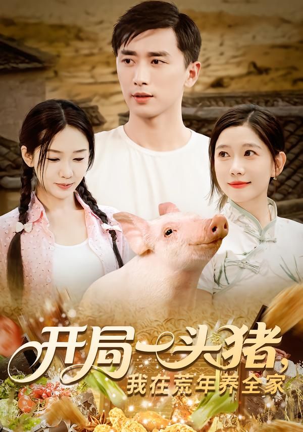 短剧 《开局一头猪我在荒年养全家》 1080P 高清全集完整版在线观看  第1张 短剧 《开局一头猪我在荒年养全家》 1080P 高清全集完整版在线观看  第1张