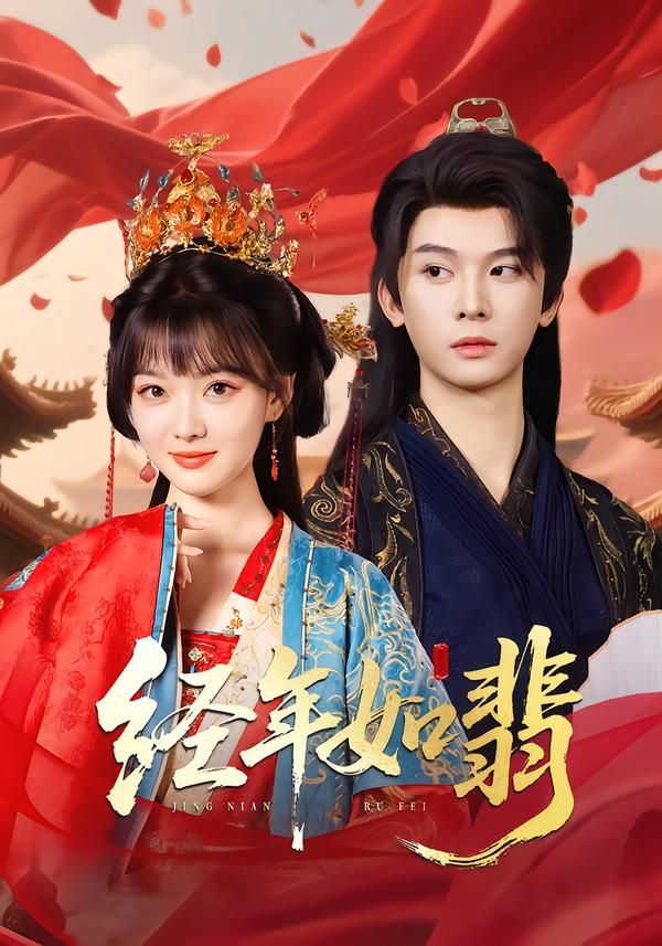 短剧经年如翡高清全集无删减版在线观看,HD画质清晰流畅,全集无广告,畅享完整剧情。  第1张 短剧经年如翡高清全集无删减版在线观看,HD画质清晰流畅,全集无广告,畅享完整剧情。  第1张