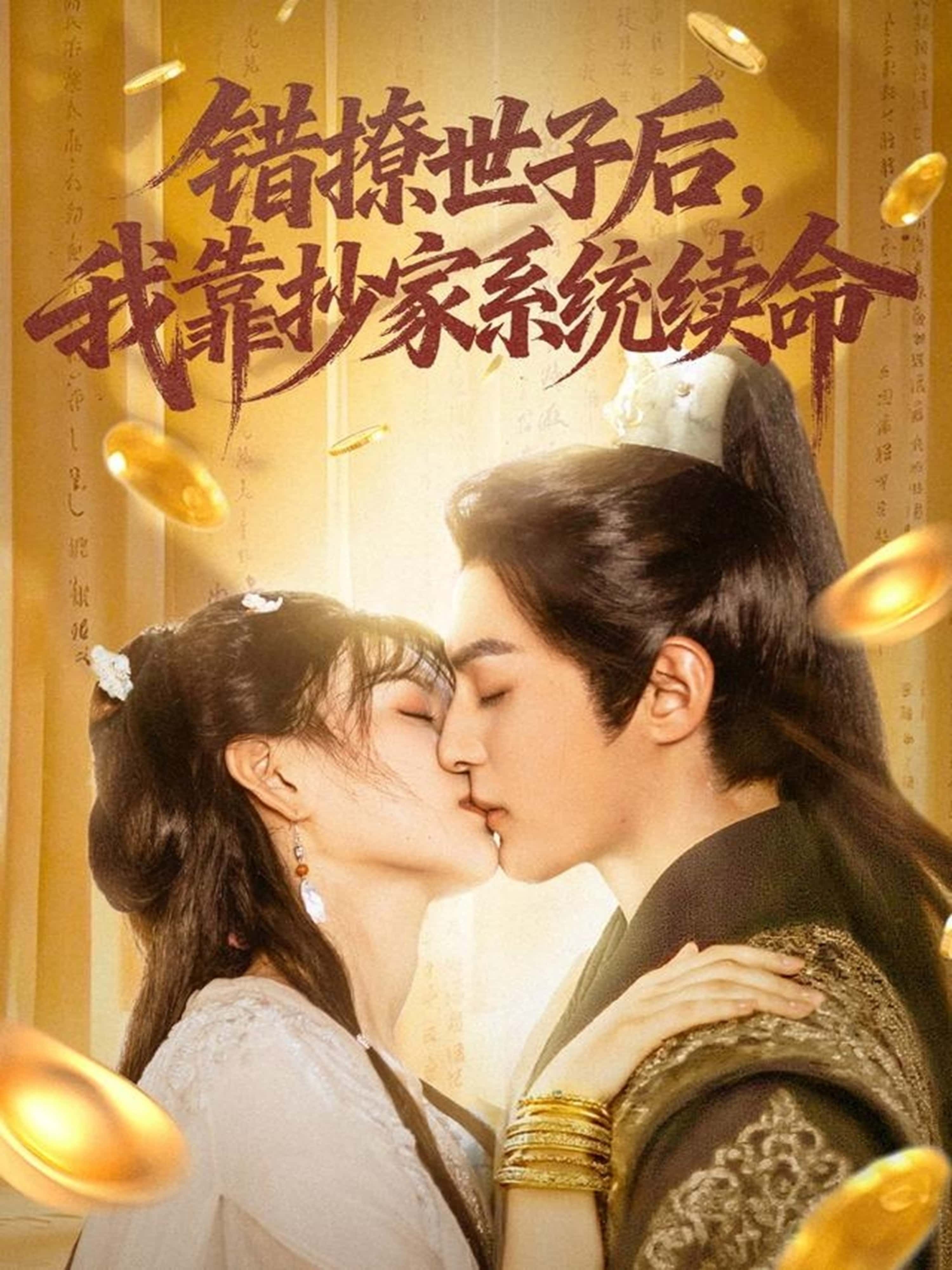 短剧错撩世子后我靠抄家系统续命超高清无删减全集完整版在线看，错撩世子靠抄家系统逆天改命！  第1张