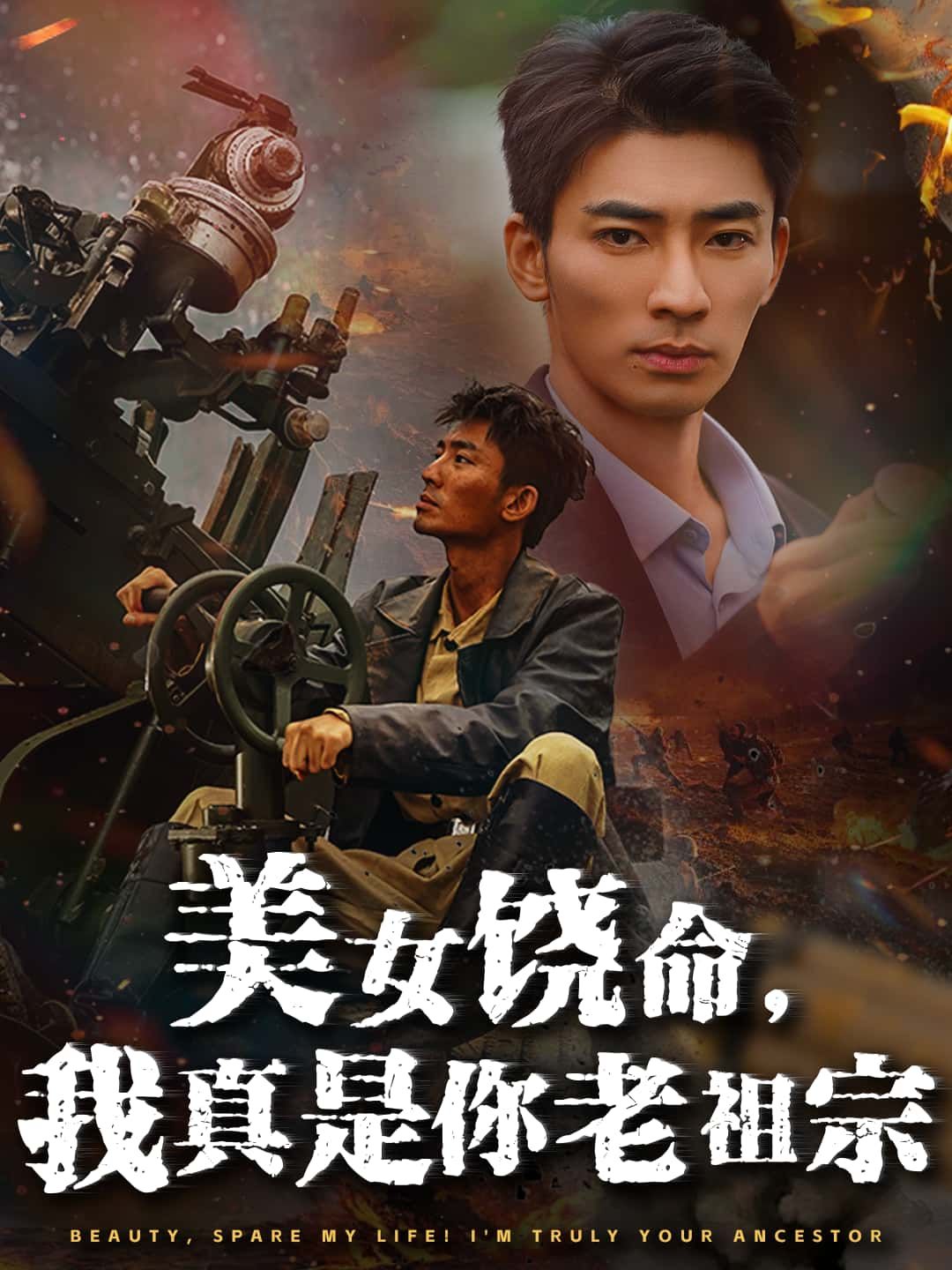 短剧美女饶命，我真是你老祖宗高清全集无删减版在线播放  第1张