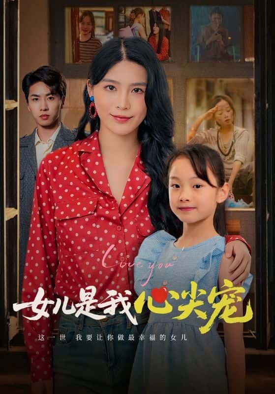 短剧 《女儿是我心尖宠》 1080P 高清全集完整版在线看  第1张 短剧 《女儿是我心尖宠》 1080P 高清全集完整版在线看  第1张