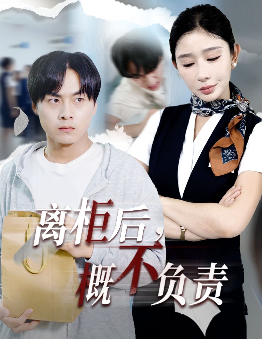 离柜后概不负责短剧高清无删减全集,在线观看完整版,精彩剧情即刻呈现。  第1张 离柜后概不负责短剧高清无删减全集,在线观看完整版,精彩剧情即刻呈现。  第1张