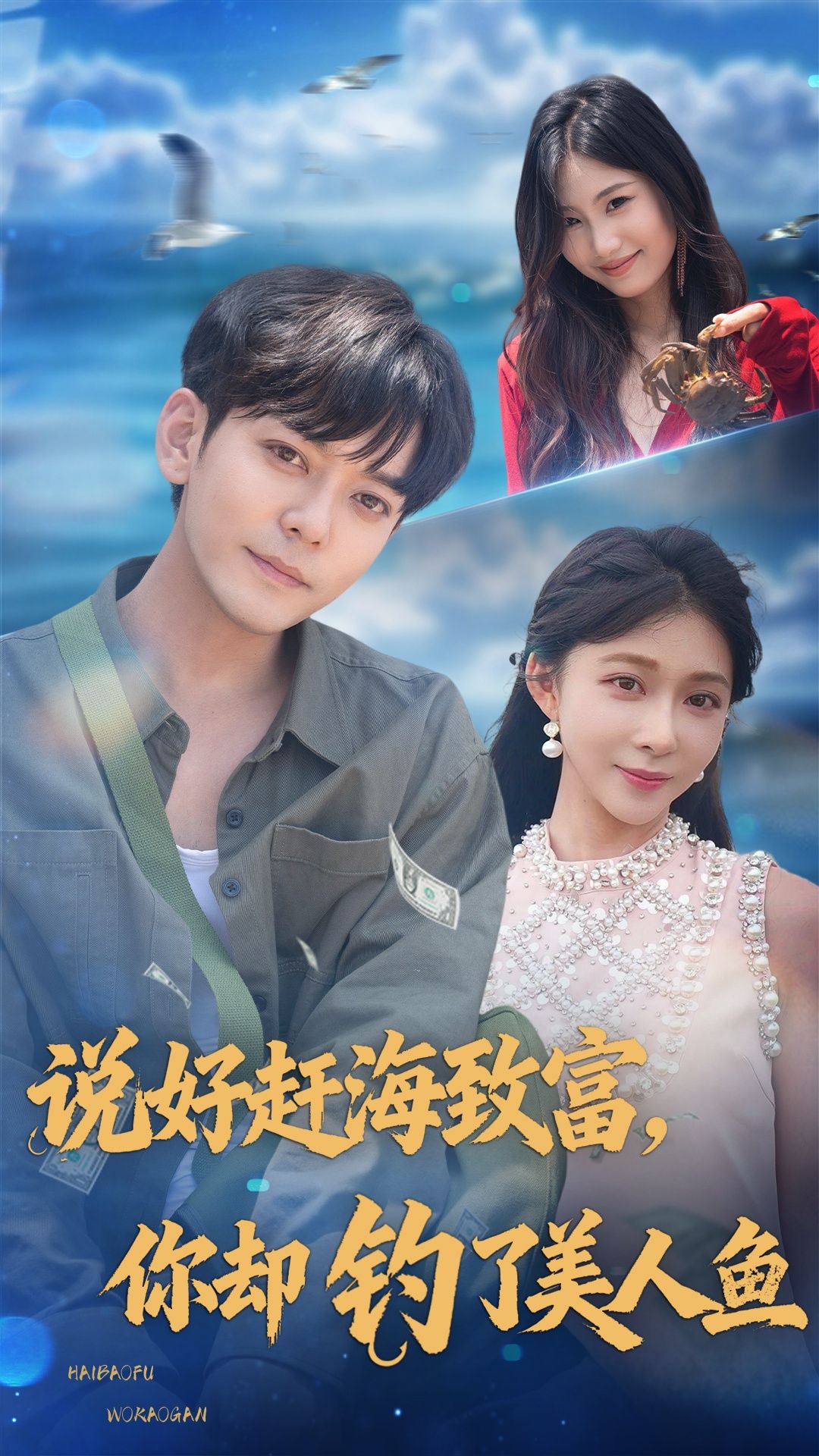 短剧说好赶海致富你却钓了美人鱼在线看,HD超清全集,赶海致富变奇遇,浪漫爆笑来袭! 第1张 短剧说好赶海致富你却钓了美人鱼在线看,HD超清全集,赶海致富变奇遇,浪漫爆笑来袭! 第1张