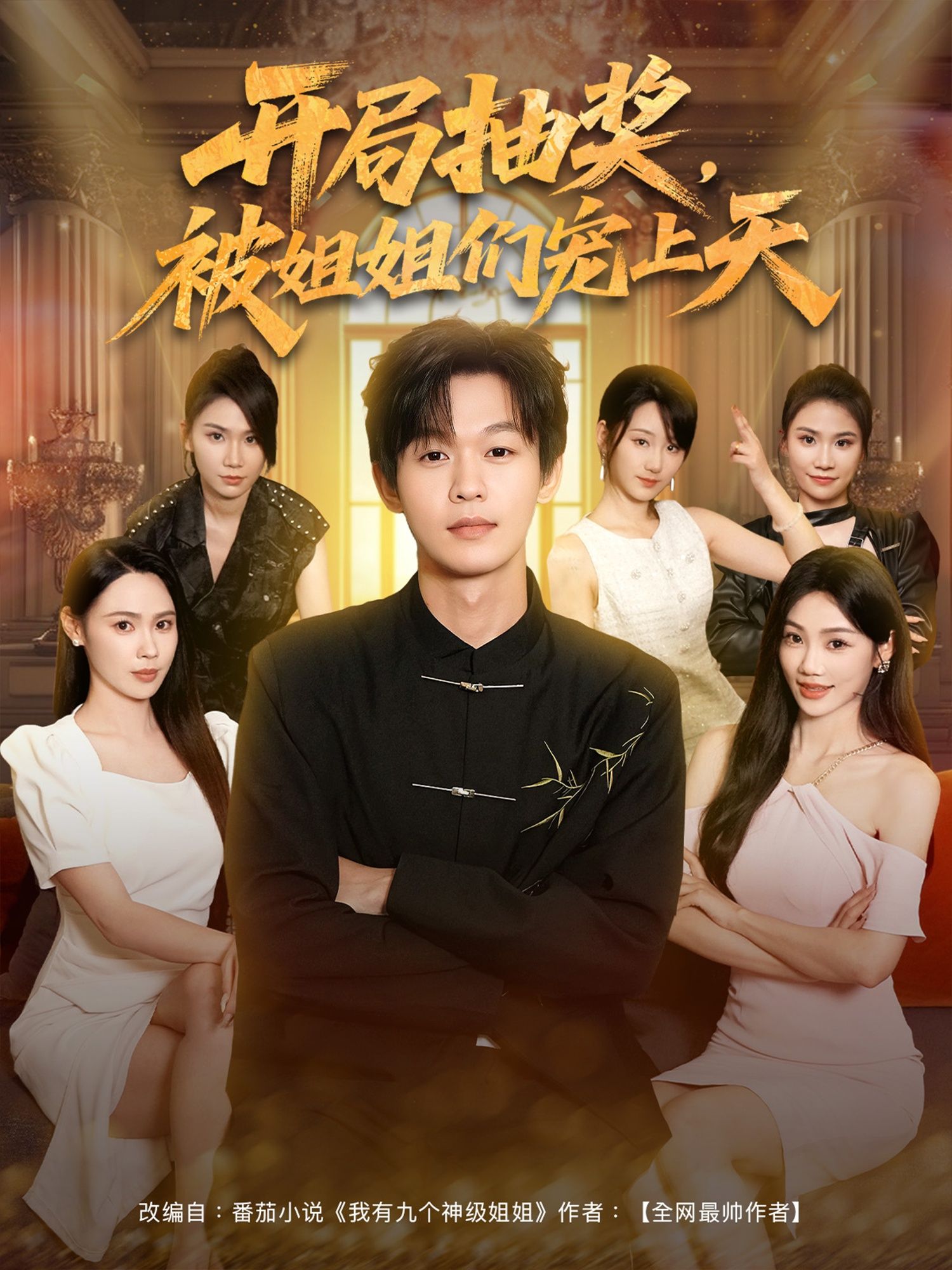 短剧开局抽奖被姐姐们宠上天在线播放，1080P高清全集完整版，姐姐们极致宠溺无下限爽！  第1张