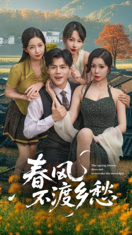 春风不渡乡愁短剧高清无删减全集在线播放，完整版高清畅享，乡愁故事全收录无删。  第1张