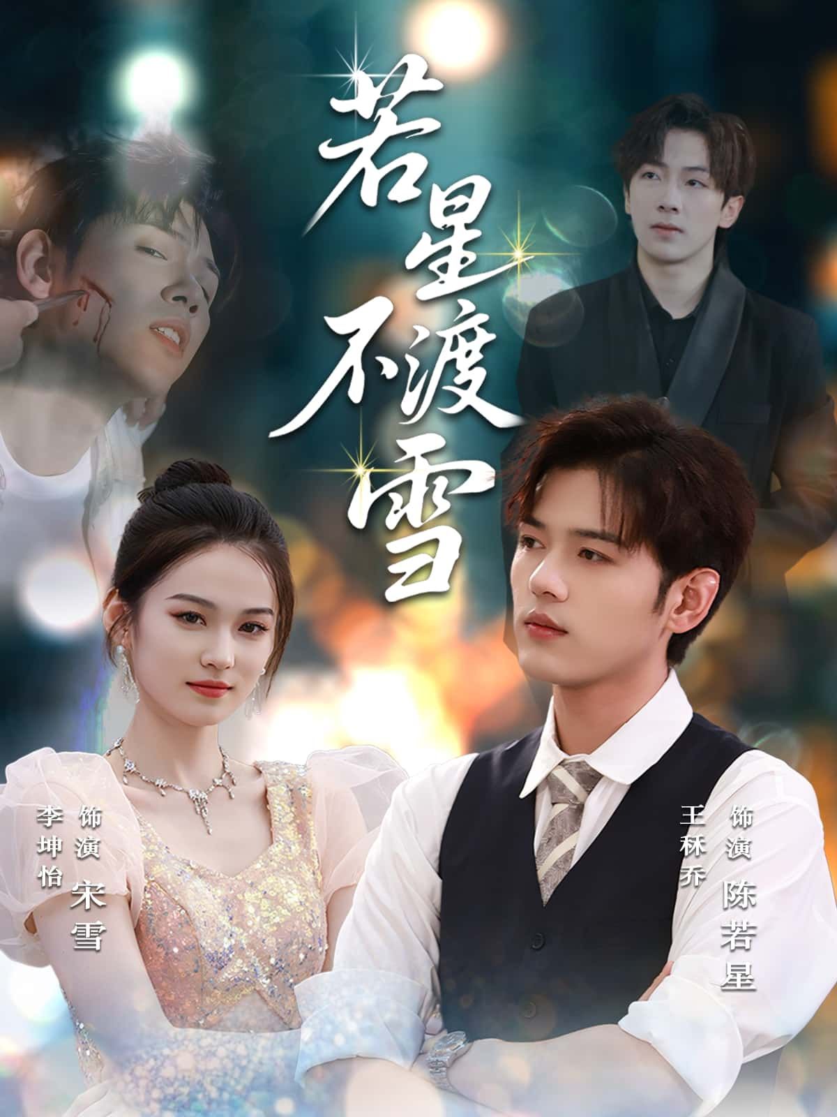 若星不渡雪短剧在线看高清完整全集完整版,立即观看无删减。 第1张 若星不渡雪短剧在线看高清完整全集完整版,立即观看无删减。 第1张