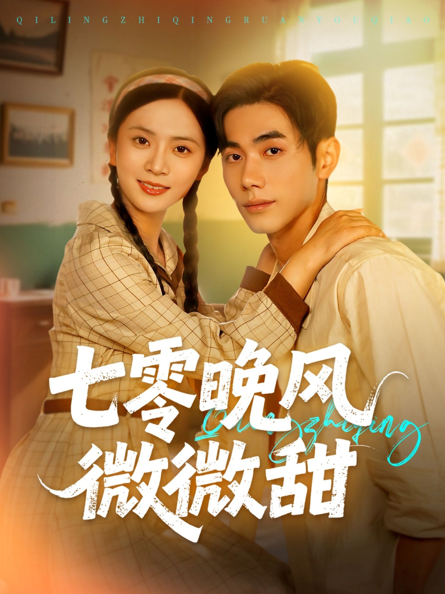 年代短剧七零晚风微微甜在线播放观看,超高清全集完整版,暖心治愈,甜蜜来袭,重温七零纯爱。 第1张 年代短剧七零晚风微微甜在线播放观看,超高清全集完整版,暖心治愈,甜蜜来袭,重温七零纯爱。 第1张