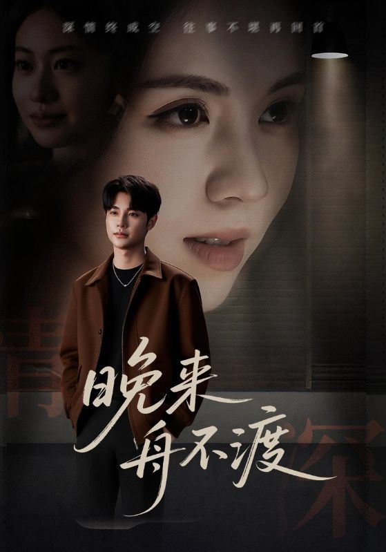 短剧晚来舟不渡1080P高清全集无删减版在线看  第1张