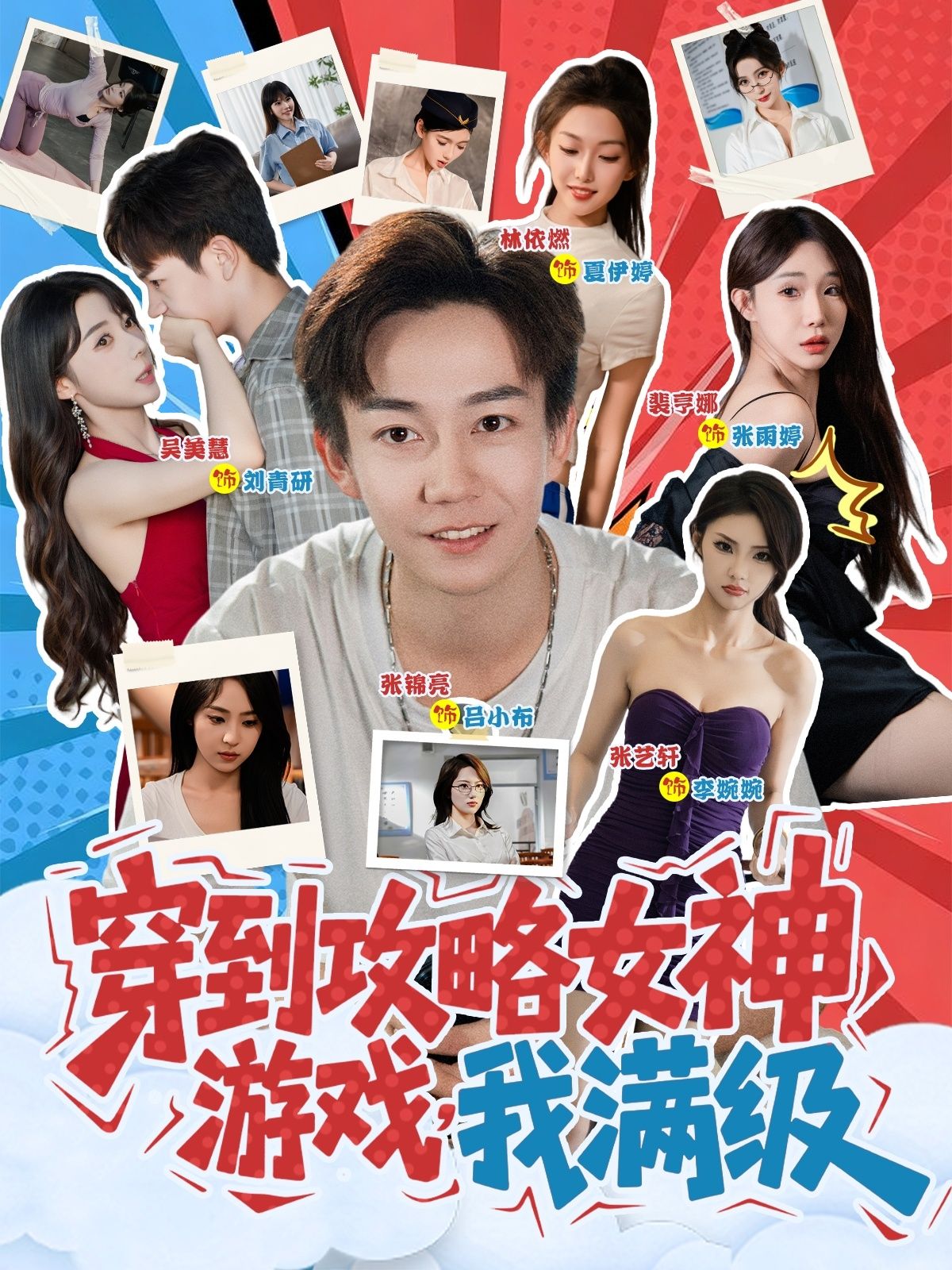 短剧穿到攻略女神游戏我满级穿书即满级,轻松攻略女神,在线看高清完整全集! 第1张 短剧穿到攻略女神游戏我满级穿书即满级,轻松攻略女神,在线看高清完整全集! 第1张