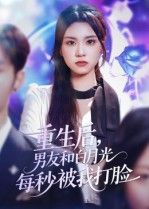 短剧重生后男友和白月光每秒被我打脸1080P超高清全集无删减在线播放 第1张 短剧重生后男友和白月光每秒被我打脸1080P超高清全集无删减在线播放 第1张