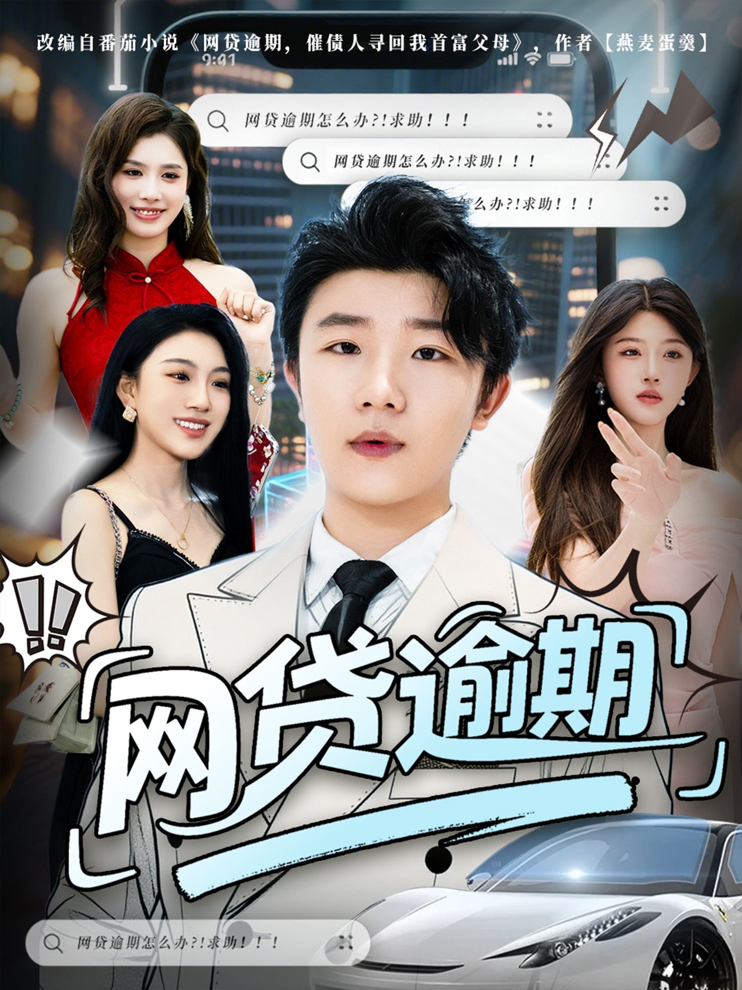 短剧网贷逾期超高清全集完整版，在线播放观看，高清画质全集呈现。  第1张