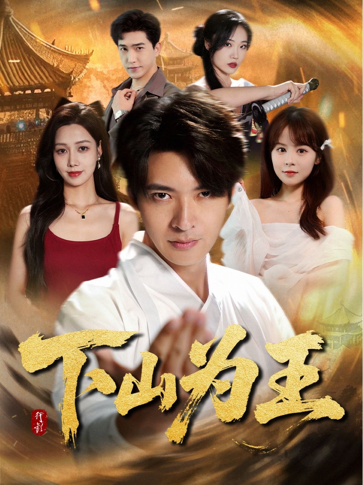 短剧下山为王HD高清全集完整版在线播放,1080P超清画质全集流畅观看。  第1张 短剧下山为王HD高清全集完整版在线播放,1080P超清画质全集流畅观看。  第1张