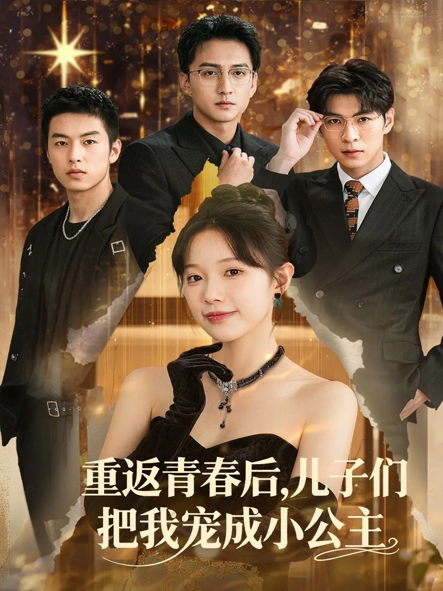 重返青春后儿子们把我宠成小公主短剧，重返青春被儿子们宠成小公主，高清无删减全集在线观看  第1张