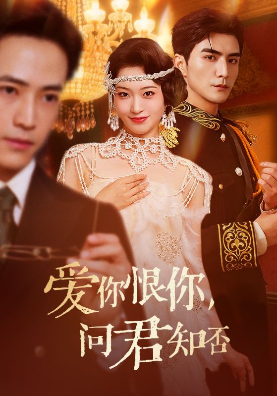 短剧爱你恨你问君知否HD 1080P高清全集完整版在线观看 第1张 短剧爱你恨你问君知否HD 1080P高清全集完整版在线观看 第1张