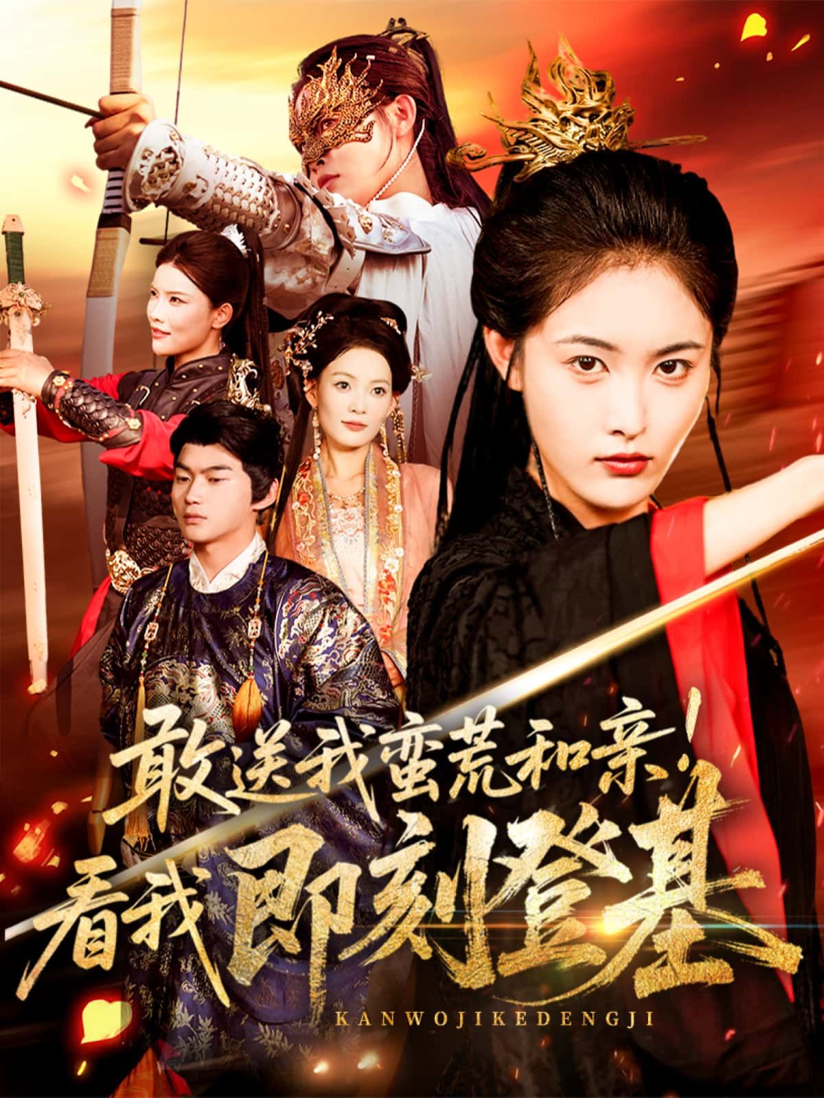 短剧敢送我蛮荒和亲！看我即刻登基1080P高清全集在线观看无删减  第1张