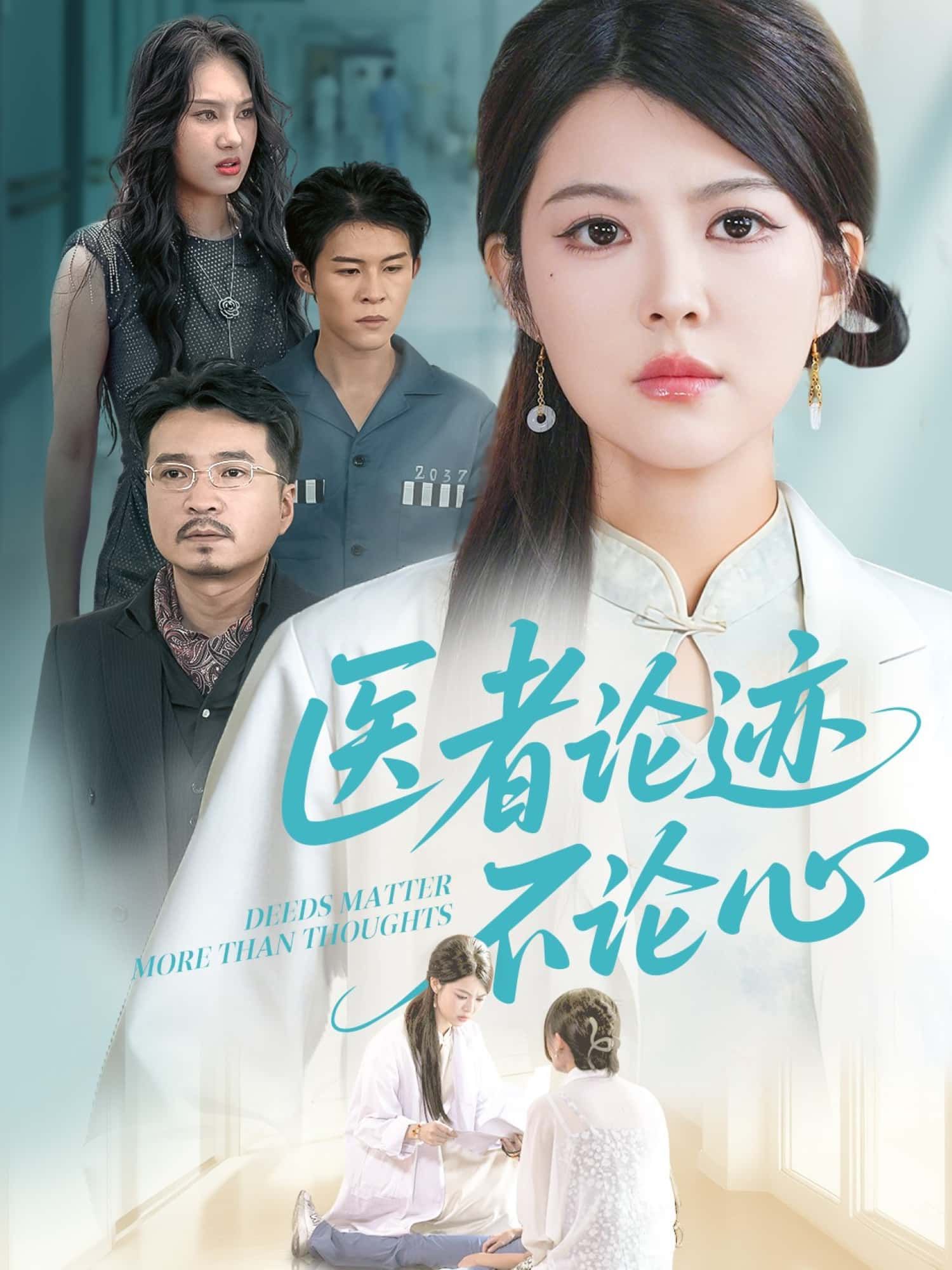 短剧医者论迹不论心高清全集无删减版,在线观看。  第1张 短剧医者论迹不论心高清全集无删减版,在线观看。  第1张