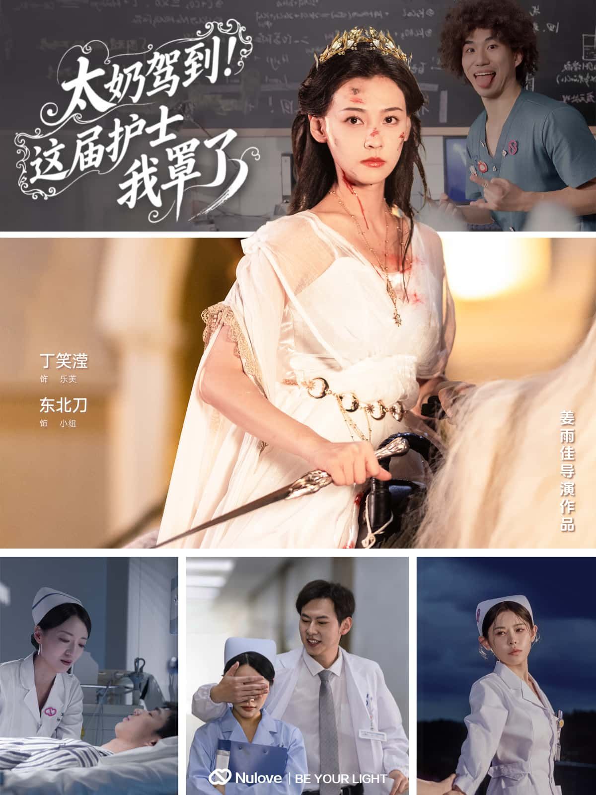 太奶驾到！这届护士我罩了高清全集无删减，霸气太奶护短，在线观看爽！  第1张