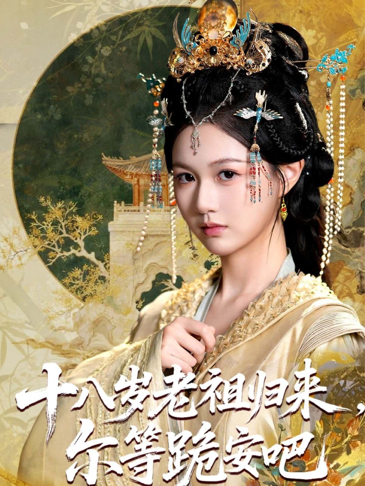 短剧十八岁老祖归来,尔等跪安吧在线观看,高清无删减全集,无广告畅快追!  第1张 短剧十八岁老祖归来,尔等跪安吧在线观看,高清无删减全集,无广告畅快追!  第1张